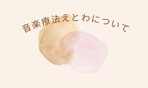 「音楽療法えとわ」について