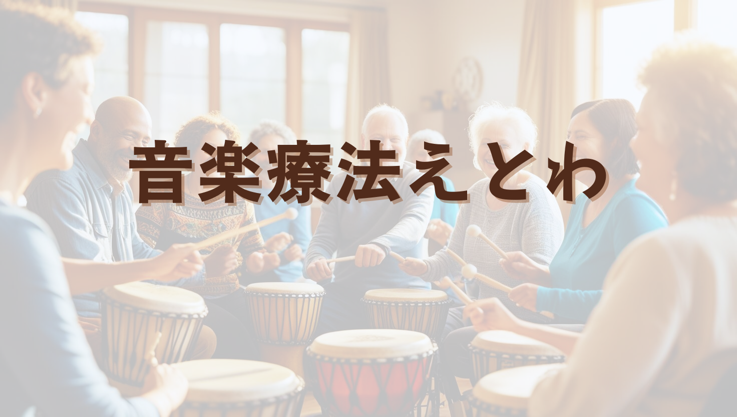神戸市北区・出張音楽療法えとわのHP