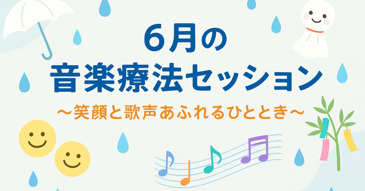 6月セッション記録