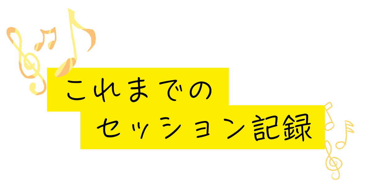 セッション記録