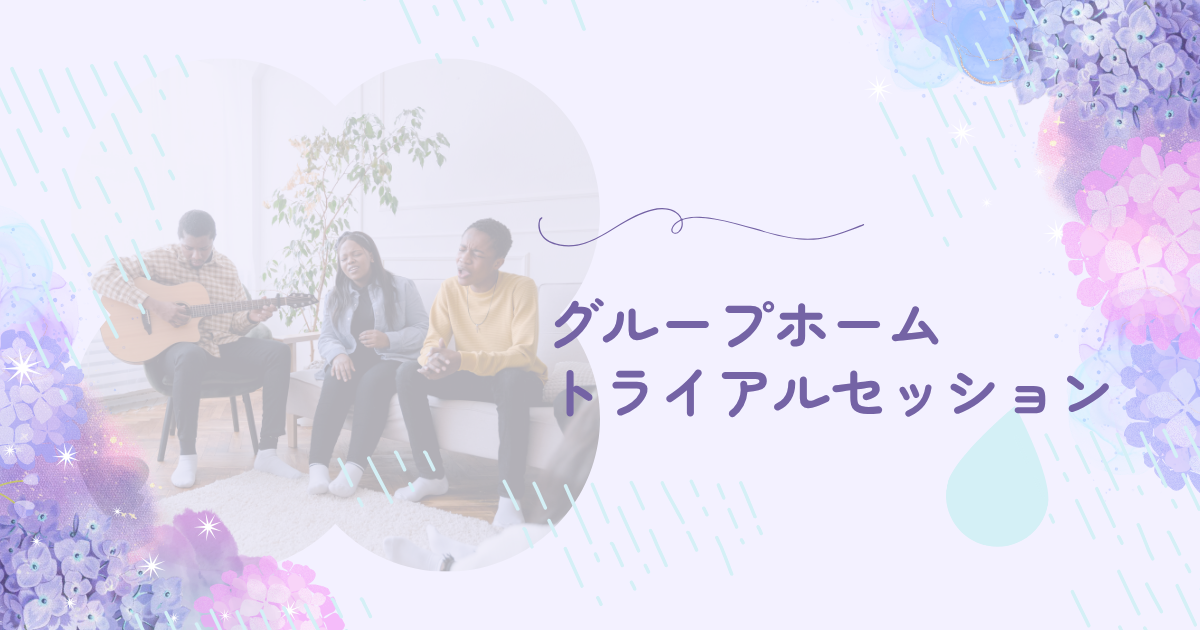 GHトライアルセッション