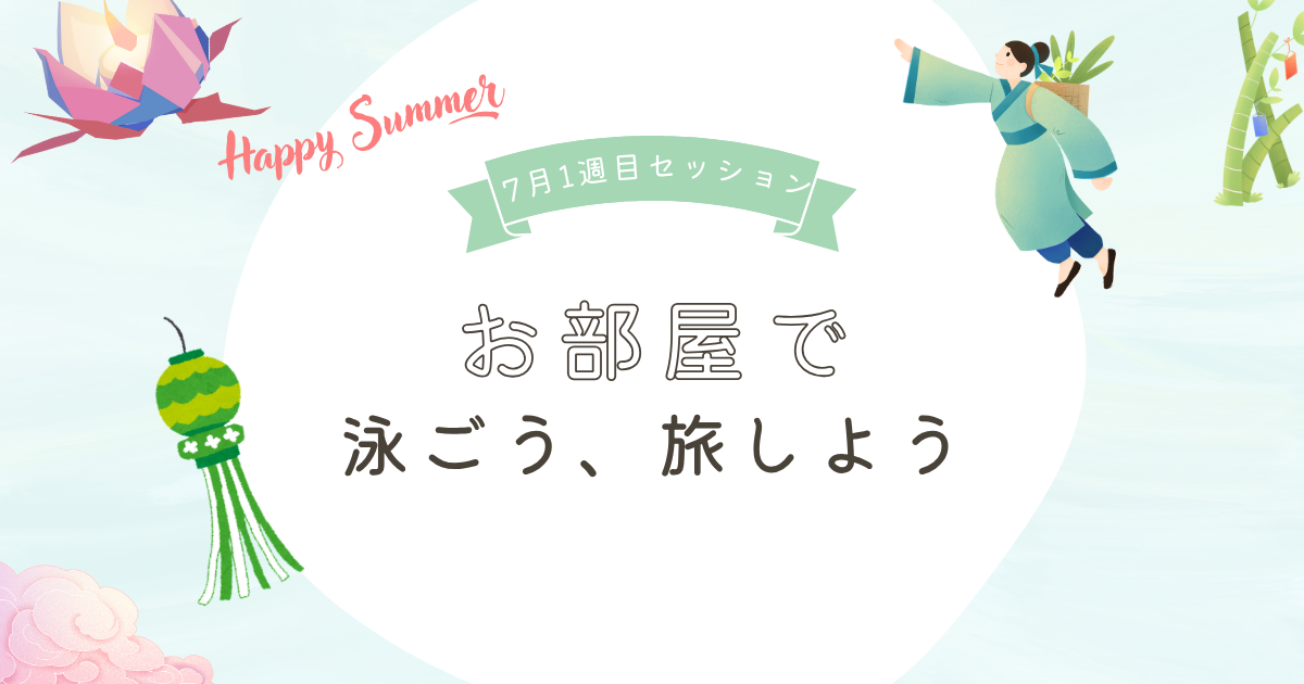 7月1週目GHセッション