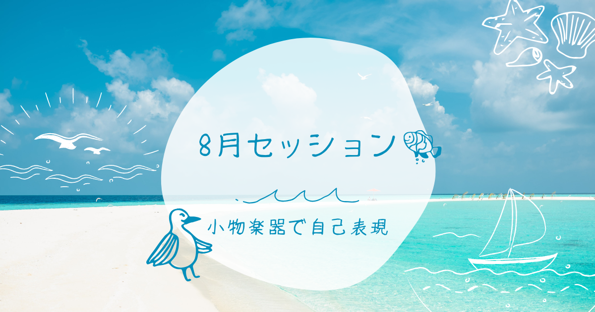 8月セッション