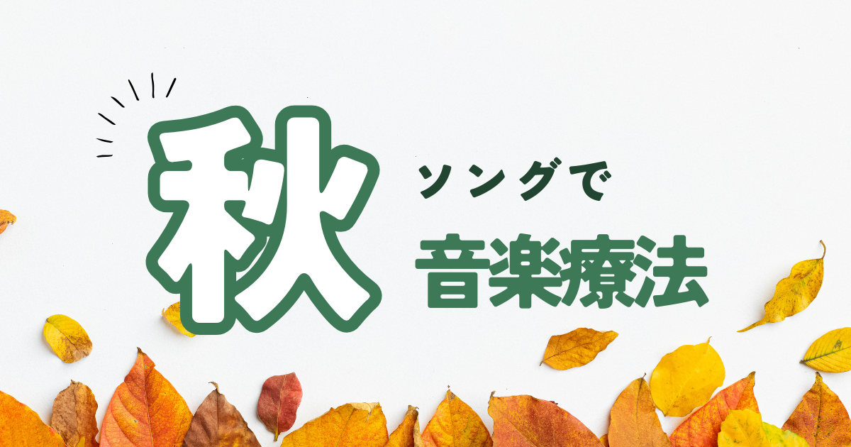 秋ソングで音楽療法