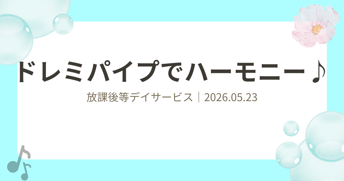 ドレミパイプでハーモニー