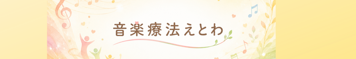 神戸市北区・出張音楽療法えとわのHP